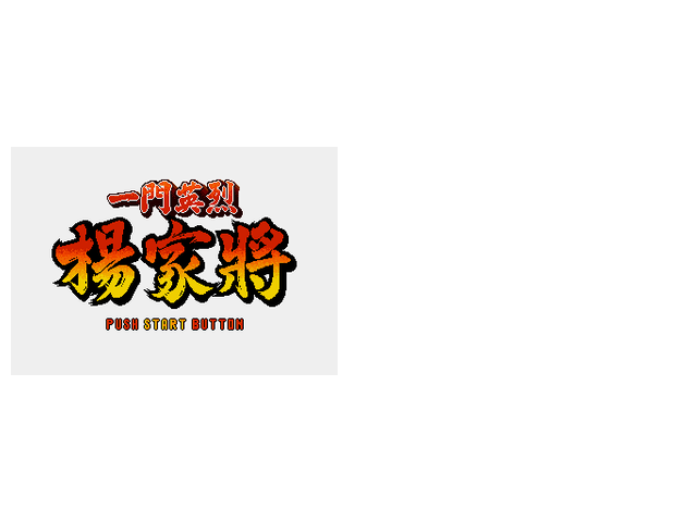 杨家将 增加血、命、续关